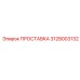 3128003132 ПРОСТАВКА Epiroc
