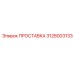 3128003133 ПРОСТАВКА Epiroc