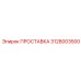 3128003500 ПРОСТАВКА Epiroc