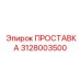 3128003500 ПРОСТАВКА Epiroc