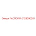Универсальная распорка Epiroc 3128090201