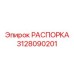 Универсальная распорка Epiroc 3128090201