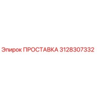 3128307332 ПРОСТАВКА (Epiroc)