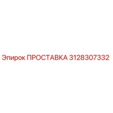3128307332 ПРОСТАВКА (Epiroc)