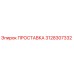 3128307332 ПРОСТАВКА (Epiroc)