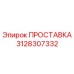 3128307332 ПРОСТАВКА (Epiroc)