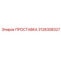 3128308327 ПРОСТАВКА (Epiroc)