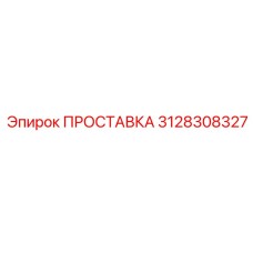 3128308327 ПРОСТАВКА (Epiroc)