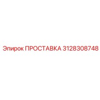 3128308748 ПРОСТАВКА (Epiroc)