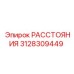 3128309449 РАССТОЯНИЯ Epiroc