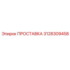 3128309458 ПРОСТАВКА (Epiroc)