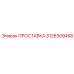 3128309458 ПРОСТАВКА (Epiroc)