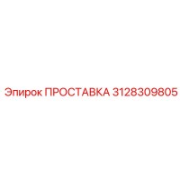 3128309805 ПРОСТАВКА (Epiroc)