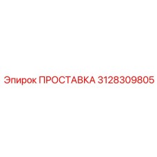 3128309805 ПРОСТАВКА (Epiroc)