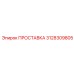 3128309805 ПРОСТАВКА (Epiroc)