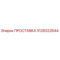 3128322644 ПРОСТАВКА Epiroc