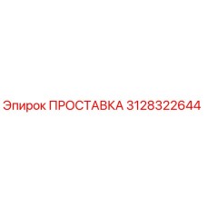 3128322644 ПРОСТАВКА Epiroc