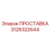 3128322644 ПРОСТАВКА Epiroc