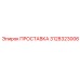 3128323006 ПРОСТАВКА Epiroc