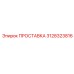 3128323816 ПРОСТАВКА Epiroc