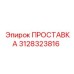 3128323816 ПРОСТАВКА Epiroc