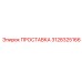 3128325166 ПРОСТАВКА Epiroc