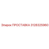 3128325960 ПРОСТАВКА Epiroc