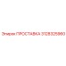 3128325960 ПРОСТАВКА Epiroc
