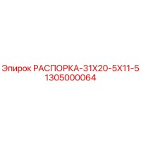 1305000064 РАСПОРКА-31X20-5X11-5 Epiroc