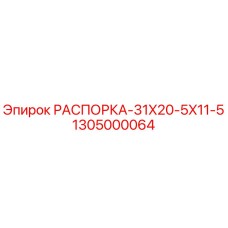 Оригинальная распорка Epiroc артикул 1305000064 размер 31X20-5X11-5