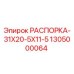 Оригинальная распорка Epiroc артикул 1305000064 размер 31X20-5X11-5
