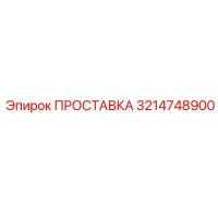 3214748900 ПРОСТАВКА Epiroc