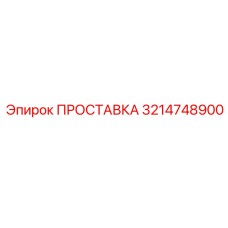 3214748900 ПРОСТАВКА Epiroc
