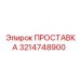 3214748900 ПРОСТАВКА Epiroc