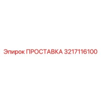 3217116100 ПРОСТАВКА Epiroc
