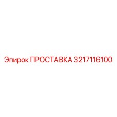 3217116100 ПРОСТАВКА Epiroc