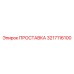 3217116100 ПРОСТАВКА Epiroc