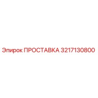 3217130800 ПРОСТАВКА Epiroc