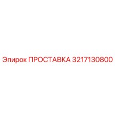 3217130800 ПРОСТАВКА Epiroc