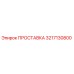 3217130800 ПРОСТАВКА Epiroc