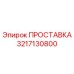 3217130800 ПРОСТАВКА Epiroc