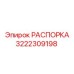 3222309198 РАСПОРКА Epiroc