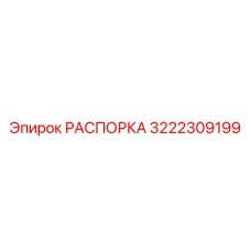 3222309199 РАСПОРКА Epiroc