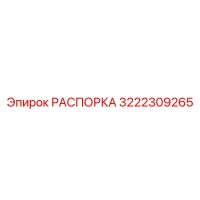 3222309265 РАСПОРКА Epiroc