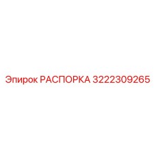3222309265 РАСПОРКА Epiroc