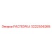 3222309265 РАСПОРКА Epiroc