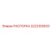 3222309533 РАСПОРКА Epiroc