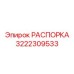 3222309533 РАСПОРКА Epiroc
