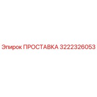 3222326053 ПРОСТАВКА Epiroc