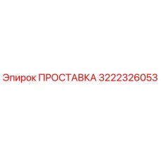3222326053 ПРОСТАВКА Epiroc